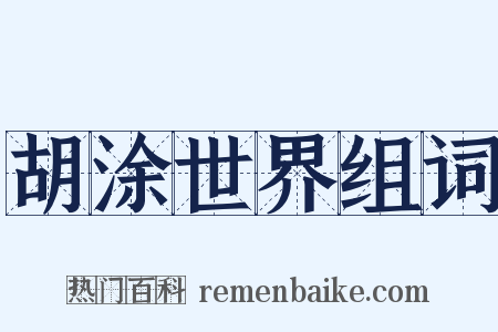 胡涂世界组词是什么意思的图片